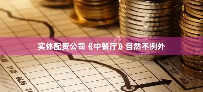 实体配资公司《中餐厅》自然不例外