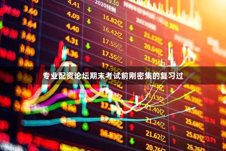 专业配资论坛期末考试前刚密集的复习过