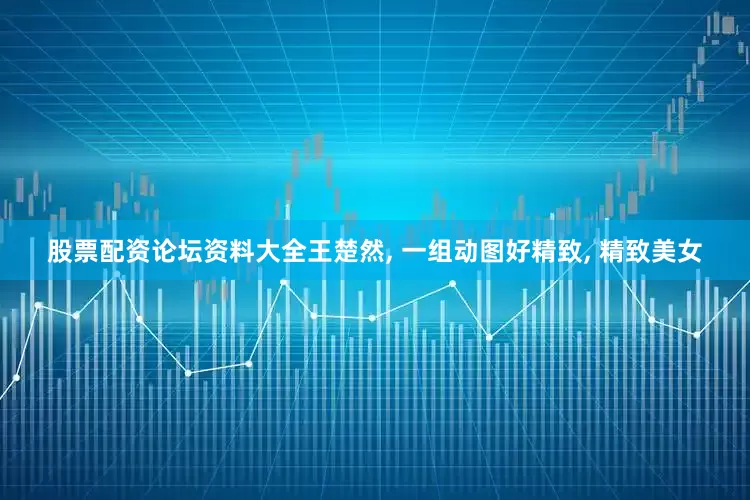 股票配资论坛资料大全王楚然, 一组动图好精致, 精致美女
