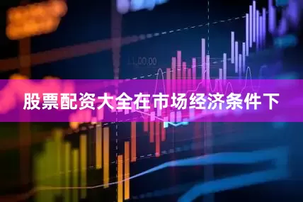 股票配资大全　　在市场经济条件下