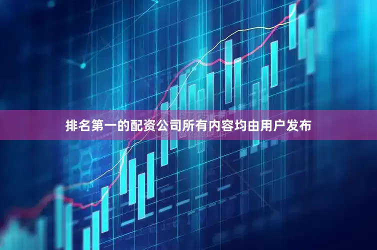 排名第一的配资公司所有内容均由用户发布