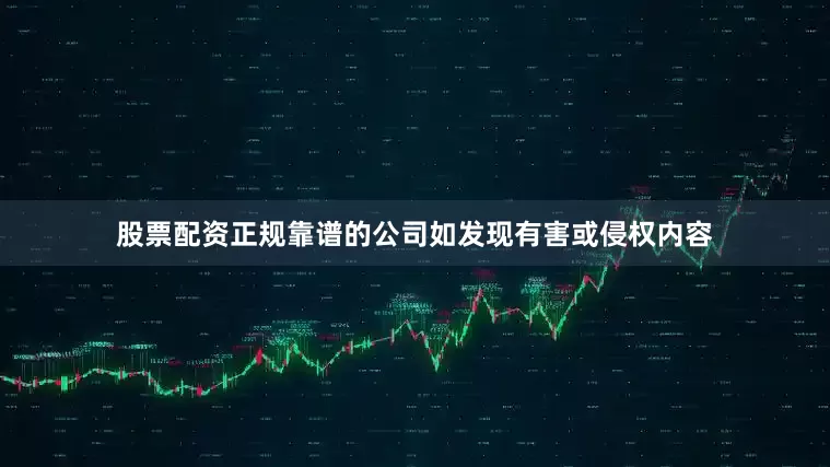 股票配资正规靠谱的公司如发现有害或侵权内容