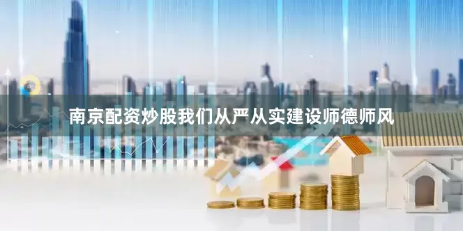 南京配资炒股我们从严从实建设师德师风
