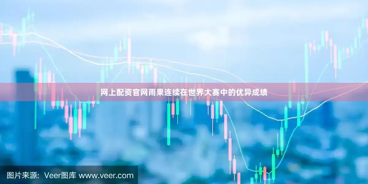 网上配资官网雨果连续在世界大赛中的优异成绩