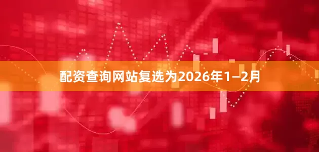 配资查询网站复选为2026年1—2月